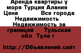 Аренда квартиры у моря Турция Алания › Цена ­ 1 950 - Все города Недвижимость » Недвижимость за границей   . Тульская обл.,Тула г.